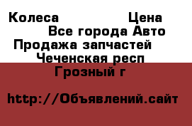 Колеса Great wall › Цена ­ 14 000 - Все города Авто » Продажа запчастей   . Чеченская респ.,Грозный г.